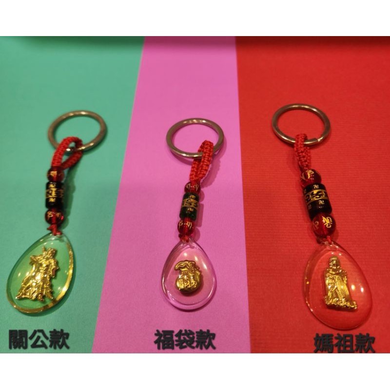 【麗麗屋】水晶鑰匙圈 關公鑰匙圈 媽祖鑰匙圈 福袋鑰匙圈