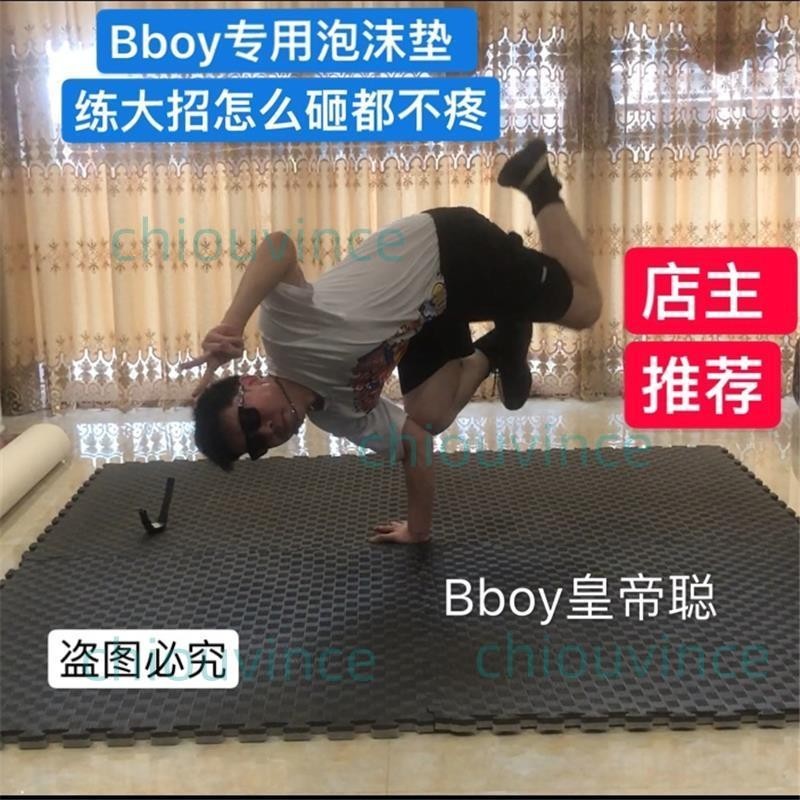 免開發票 【Bboy皇帝聰】breaking 大招地墊舞室bboy墊子街舞舞蹈泡沫地墊