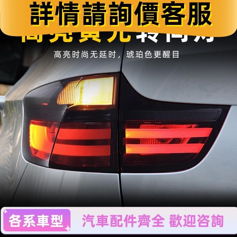 適用于08-14款寶馬X6尾燈總成E71改裝LED行車燈轉向燈剎車燈倒車