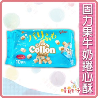 固力果牛奶風味捲心酥 GLICO CREAM COLLOM 牛奶捲 固力果捲心酥 日本捲心酥 日本零食【嘻饈仔現貨】