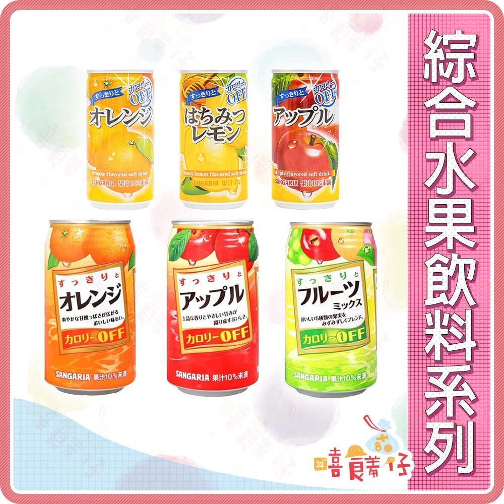 Sangaria 山加利水果飲料 蘋果 蜂蜜檸檬 橘子 綜合水果 三加利 果汁 日本飲料【嘻饈仔現貨】