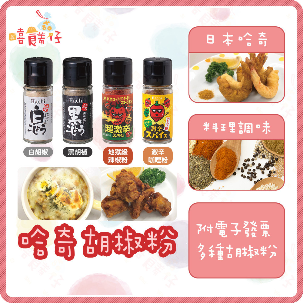 哈奇 純白胡椒粉 黑胡椒粉 辣椒粉 咖哩粉 激辛 料理 調味 燒烤 香料 醃製 胡椒粒 日本調味料【嘻饈仔現貨】