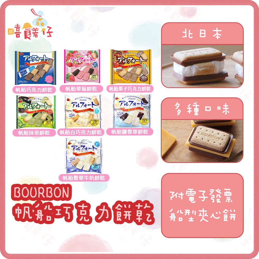 北日本餅乾 BOURBON 帆船巧克力餅乾 草莓餅乾 夾心餅乾 日本零食【嘻饈仔現貨】