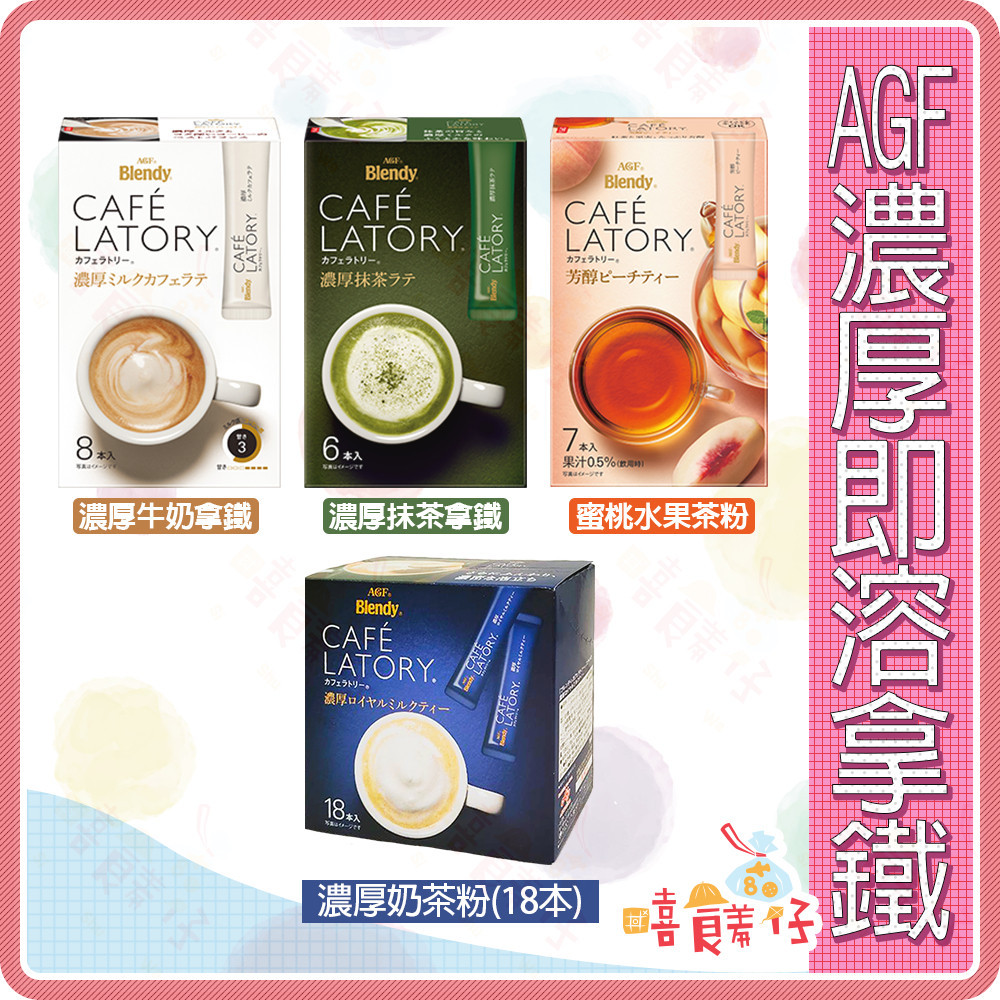 AGF濃厚牛奶拿鐵 抹茶拿鐵 水蜜桃水果茶 Blendy LATORY 日本即溶咖啡 沖泡飲品 飲料【嘻饈仔現貨】