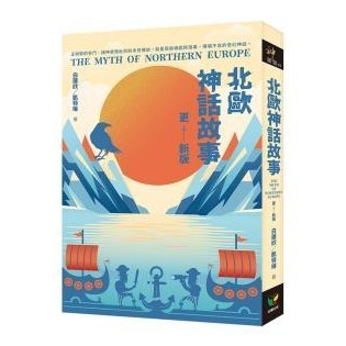 北歐神話故事【更新版】- 當今歐美奇幻文學、電影的共同靈感來源