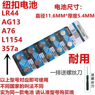 電池 紐扣 鑰匙 LR44紐扣電池AG13 L1154 A76 357a 電子手錶計算器玩具車遊標卡尺