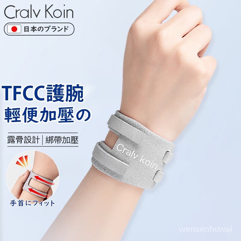 【文森戶外】CRALVKOIN日本品牌TFCC護腕腱鞘炎運動防扭傷手腕固定護具鼠標手羽毛球男女免運