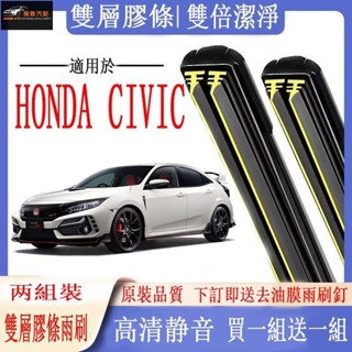 【極致】HONDA雨刷 本田 CIVIC專用雙膠條雨刷 喜美8代/9代 5代/6代軟骨雨刷CIVIC FERIO 前雨刷