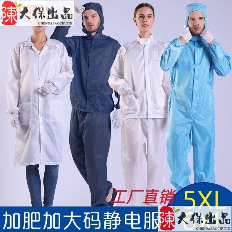 新品熱銷防靜電服無塵服加肥加大無塵衣大褂連帽連身分體加大胖子工作服