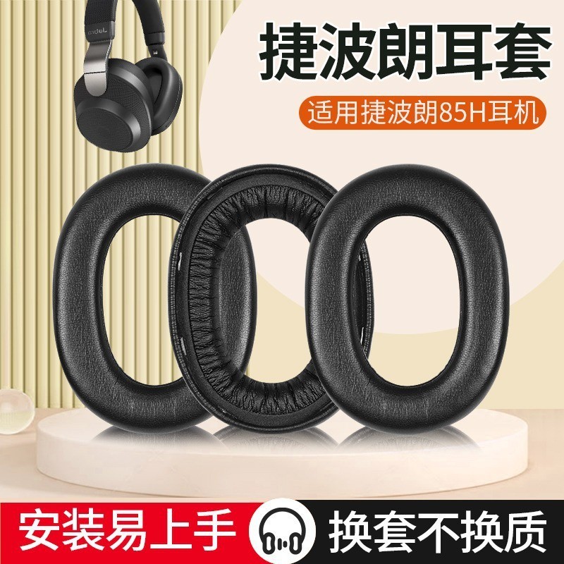 ◦₪۞適用捷波朗Jabra Elite 85H耳機套8h耳罩海綿套替換配件耳墊