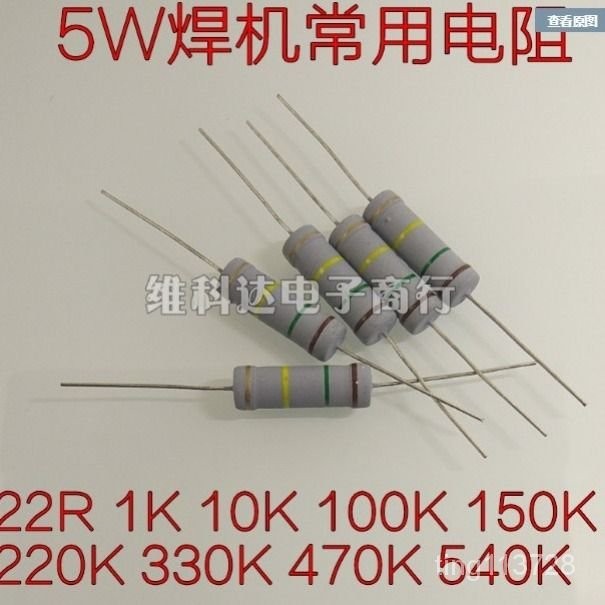 20個焊機常用電阻配件5W150K 510K 220K 330K22R碳膜電阻色環電阻