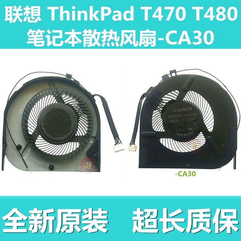 ❈全新原裝 Lenovo/聯想 ThinkPad T470 T480 筆記本 散熱風扇