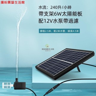 繽紛園藝#太陽能水泵12V迴圈魚池過濾增氧魚缸假山流水抽水潛水泵戶外小型