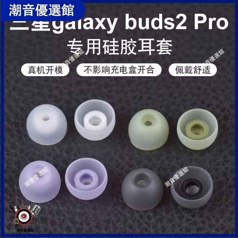 🏆台灣出貨🚀適用三星galaxy buds2藍牙耳機套耳塞R177硅膠耳帽帶濾網防塵耳套耳機殼 耳罩 耳機殼 保護壳