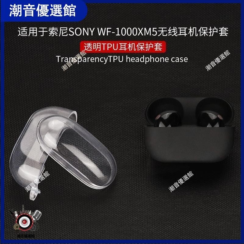 🏆台灣出貨🚀適用于SONY索尼WF-1000XM5藍牙耳機充電倉硅膠保護套一體全包透明耳機殼 耳罩 耳機殼 保護壳