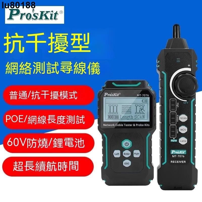 lu80188.Pro'skit/寶工MT-7076尋線儀、抗干擾POE對線查線器、多功能網線通斷長度測試器