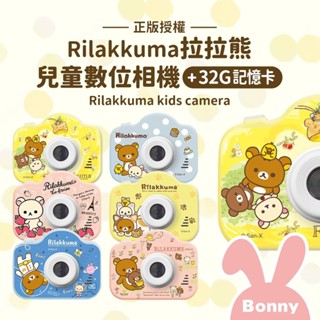 2024新款熱賣Rilakkuma 拉拉熊 數位兒童相機 附掛繩 (前後雙鏡/授權圖框/趣位濾鏡) 正版授權 數位相機