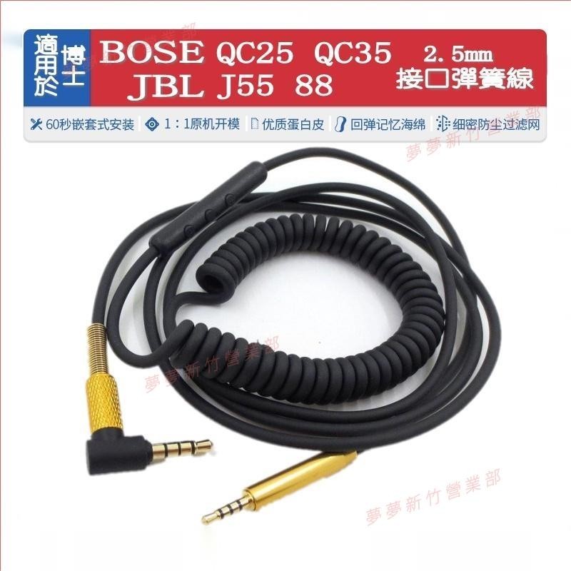 夢夢免運♕BOSE QC25 QC35 JBL J55 88耳機線2.5mm接口彈簧線