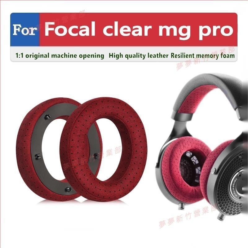 夢夢免運♕Focal clear mg pro fessional耳罩 耳機套 耳機罩 頭戴式耳機保護套 替換耳套 頭梁