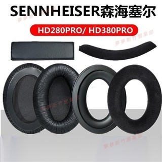 嘉義免運♕森海塞爾 Sennheiser HD280 PRO HD380 Pro 耳機套 頭戴式耳罩海綿套耳棉套皮耳套