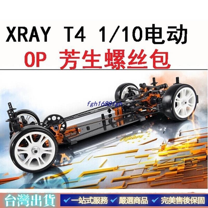 爆款熱賣#XRAY T4 1/10電動房車RC OP 12.9YFS 芳生螺絲軸承維修升級零件包