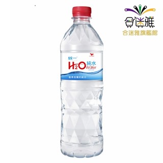 統一 H2O純水(Water) 600ml/瓶【24瓶/箱】<免運> 【合迷雅旗艦館】