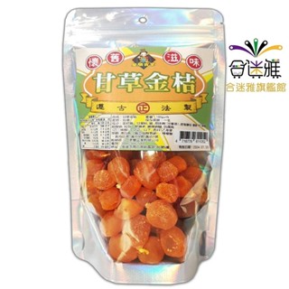 皇膳吉享甘草金桔 110g/包 (果乾/蜜餞)<訂單滿$99才出貨>【合迷雅旗艦館】