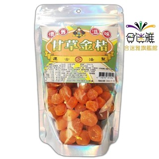 皇膳吉享甘草金桔 120g/包 (果乾/蜜餞)<訂單滿$99才出貨>【合迷雅旗艦館】