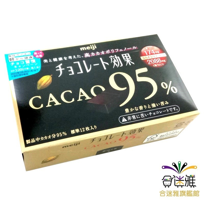 明治CACAO95%黑巧克力(盒裝)60g/盒【合迷雅旗艦館】