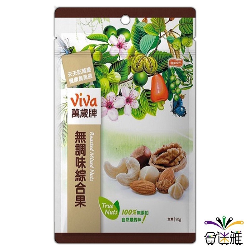 萬歲牌 無調味綜合果90g/包 (萬歲牌堅果系列)【合迷雅旗艦館】