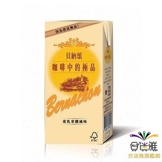 貝納頌 咖啡 «重乳拿鐵» (375ml/瓶) 24瓶/箱【合迷雅旗艦館】【免運-黑貓宅配】(熱銷商品)