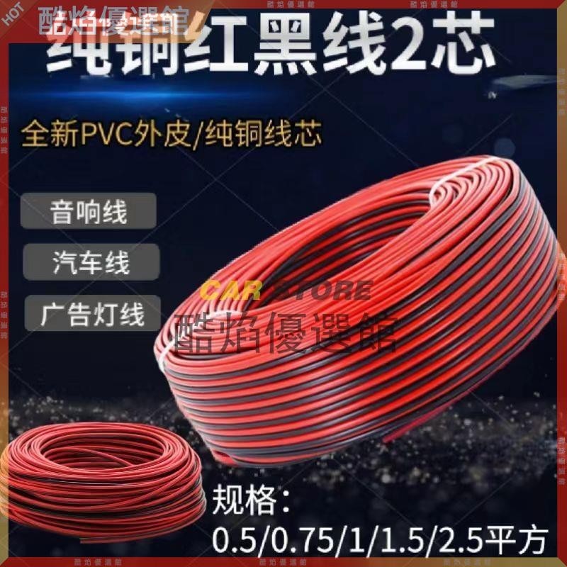 【台湾现货】廠標純銅芯紅黑線汽車喇叭線 電線2芯軟線音響線LED監控電源線