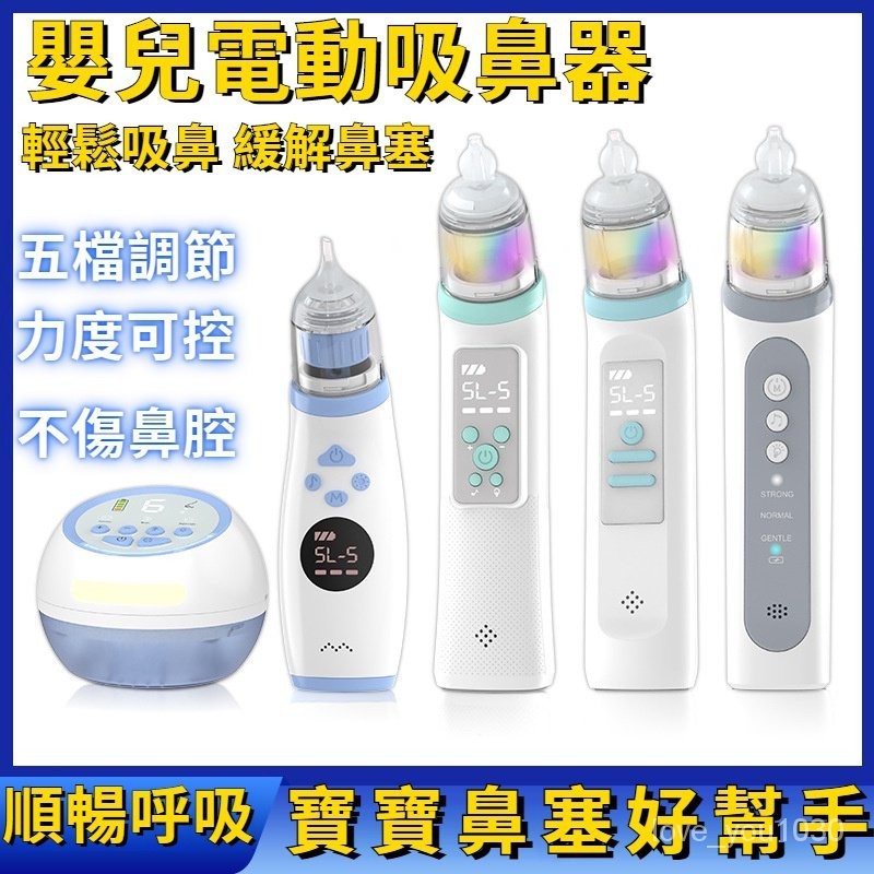 臺灣出貨吸鼻器 兒童電動吸鼻器 吸鼻剃 洗鼻器 蒸鼻器 鼻涕器 吸鼻器 嬰吸鼻涕清潔 電動吸鼻器 防逆流吸鼻器 鼻塞