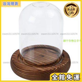 居家好物 仿古木底玻璃罩 輕黏土防塵罩 DIY作品透明玻璃罩 永生花罩 香薰蠟燭香氛蠟燭罩 展示玻璃罩