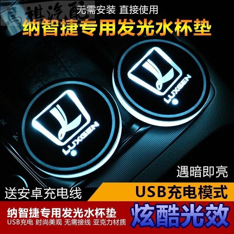 LUXGEN納智捷 S5 S3 U6 U7  M7 發光水杯墊 七彩LED發光杯墊 車內氛圍燈 防滑內飾改裝