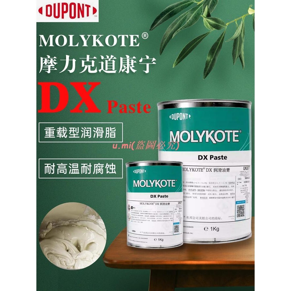 道康寧摩力克MOLYKOTE DX Paste 白色重載型精密潤滑脂 1KG/罐 u.mi