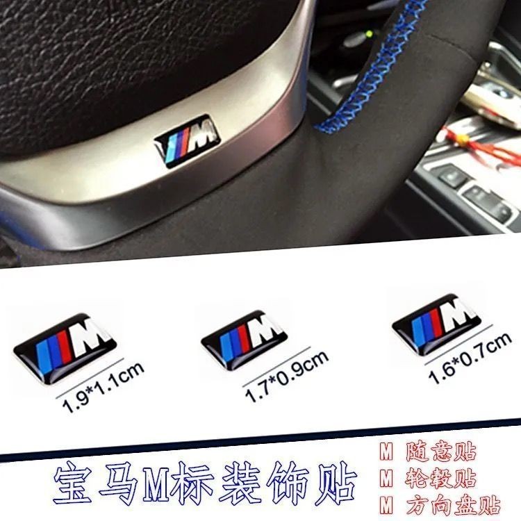 適用寶馬BMW方向盤標m標志1系3系5系7系輪轂標X1X3X5隨意貼裝飾車貼