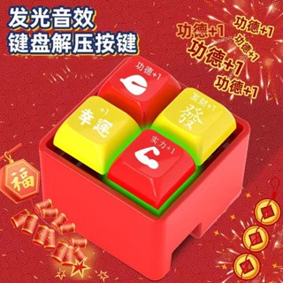 🌸桃園🚚出貨小紅書同款四合一解壓 蘿蔔鍵盤玩具四宮格 減壓玩具 電子木魚 按鍵鑰匙扣 小掛件