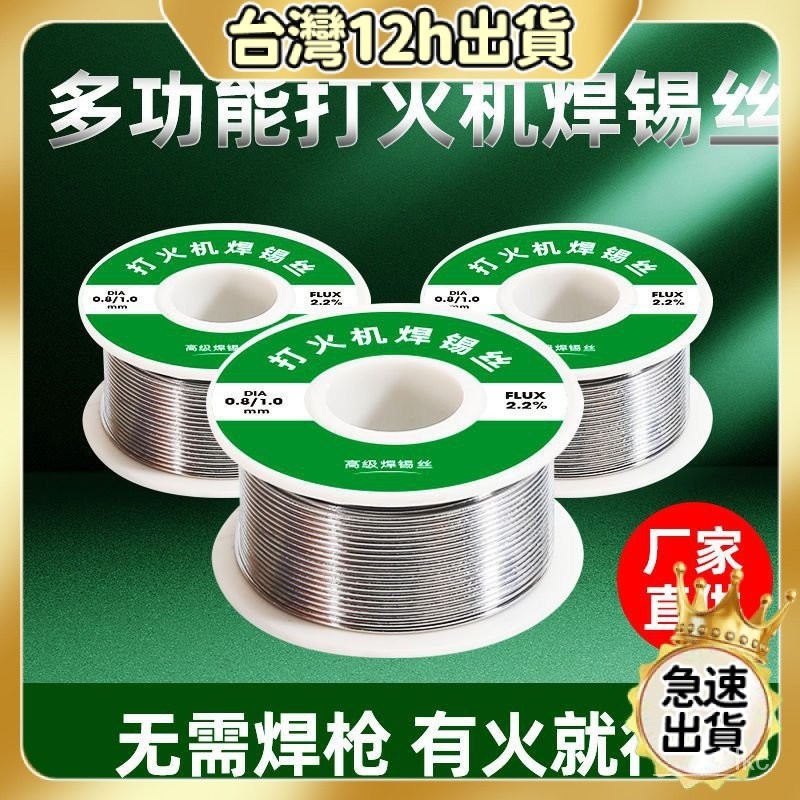 💥本島出貨12H💥不銹鋼焊錫新型焊錫絲打火機錫絲萬能錫綫焊銅鎳傢用電烙鐵焊錫絲 NHYW