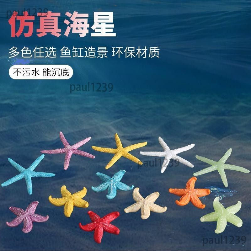 迷你小海星夜光仿真海星魚缸造景擺件水族箱微景觀裝飾品廠家批發PL