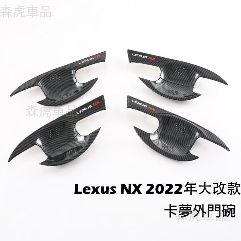 森虎車品📢2022年 LEXUS NX 大改款 專用 門碗 飾框 外門碗 手把蓋貼 碳纖維 NX200/250 免運