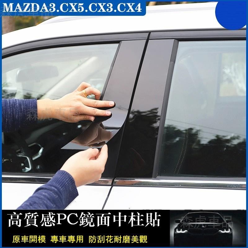 森虎車品📢馬自達 MAZDA3 卡夢 中柱貼 一代 二代 CX5 CX3 CX30 4代 馬3 PC鏡面貼 中柱 免運