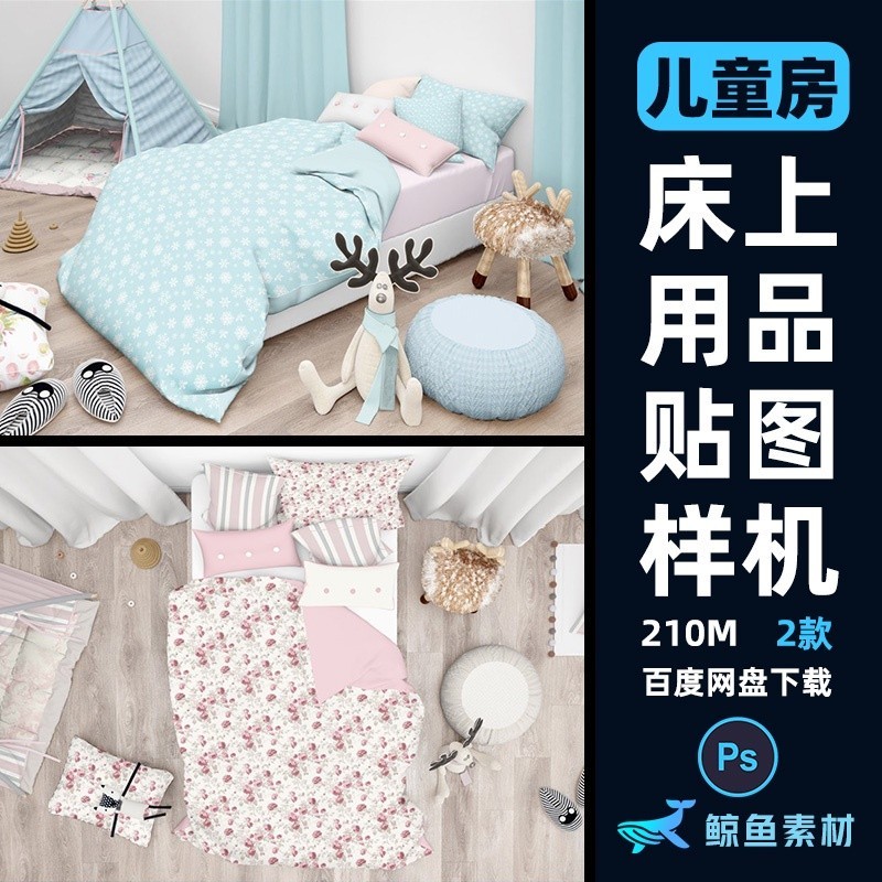 {素材大全}兒童房間帳篷床上用品床單被套圖案印花設計效果展示貼圖樣機素材