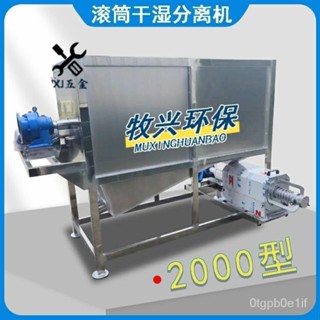 【火爆機器限時搶】分離機 專用脫水機 微濾式分離機 水泡豬糞幹濕分離器新款滾筒微濾式分離機 水衝糞尿泡糞專用脫水機