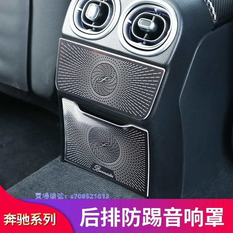 Benz賓士W206 C180 C200 C300 後排出風口罩 內裝飾貼 音響罩 防踢保護貼