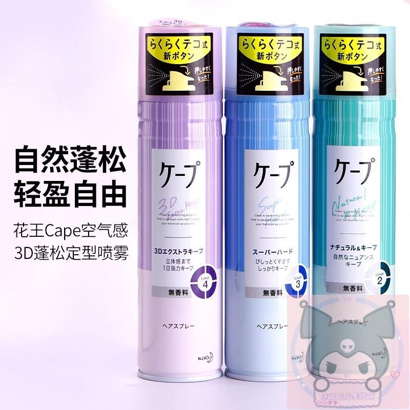 ✨台灣 ✨日本花王cape空氣感定型定發噴霧✨自然蓬松小瓶便攜裝