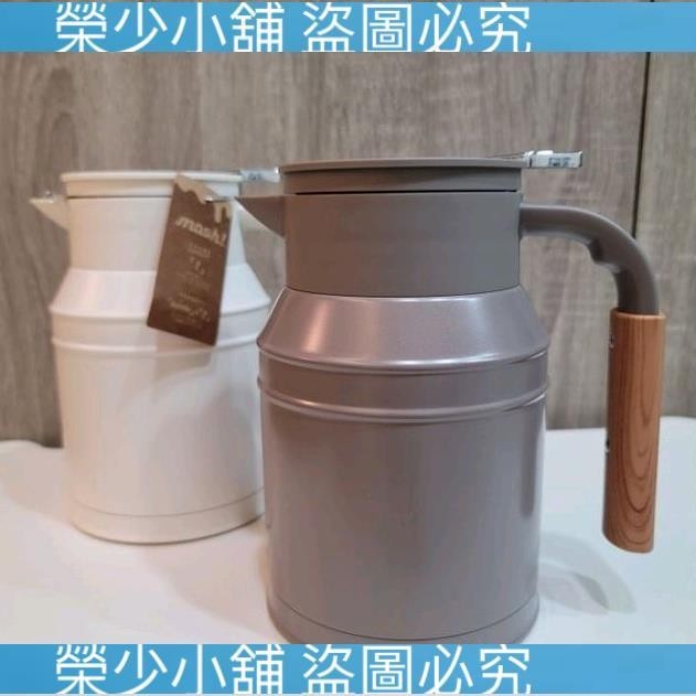 (榮少小鋪）日本 MOSH! 復古 牛奶罐 熱水瓶 保溫壺 保冷壺 1000ml 可可色 牛奶白