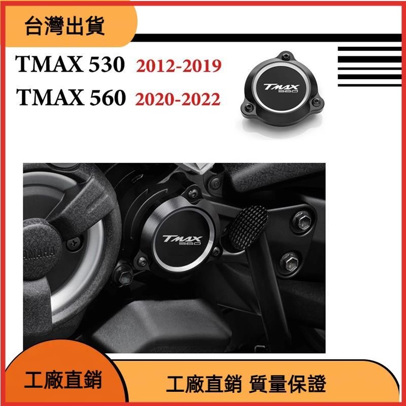【台灣熱售】適用Yamaha TMAX530 TMAX560 TMAX 530 560 引擎護蓋 引擎蓋 邊蓋 2012