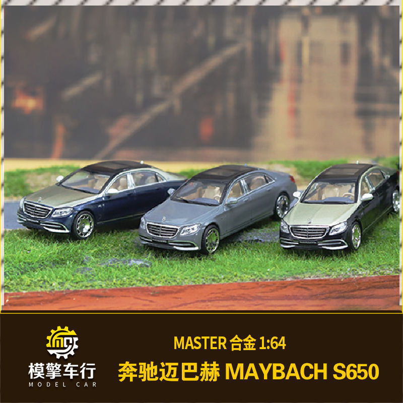 Master 1:64賓士S級 Maybach邁巴赫S650轎車仿真合金汽車模型擺件
