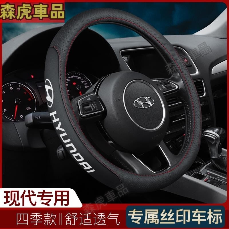 ✈森虎車品✈Hyundai 現代 真皮方向盤套 IX35 IX45 elantra Verna Santa Fe 透氣防